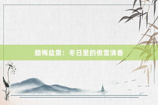 腊梅盆景：冬日里的傲雪清香