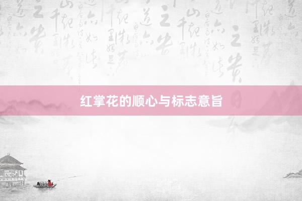 红掌花的顺心与标志意旨