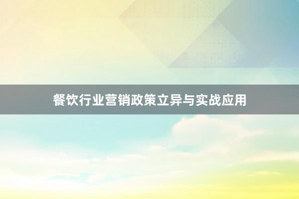 餐饮行业营销政策立异与实战应用
